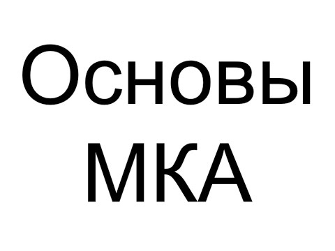 Видео: Основы метода комплексных амплитуд