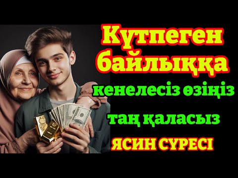 Видео: Өте күшті сүрелер, Ісіңіз тез өрге басады, ЯСИН СҮРЕСІ, күнде тыңдаңыз, балаңыз бай болады