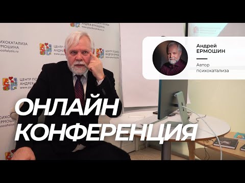 Видео: Андрей Ермошин. Психокатализ в работе с актуальными запросами