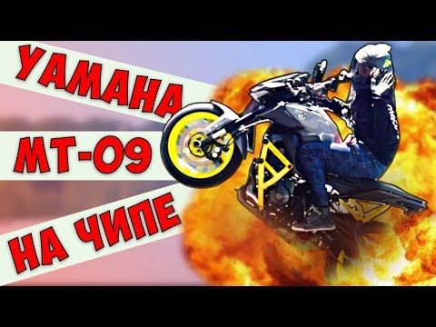 Видео: Чипованная Yamaha МТ 09 круче Литра?