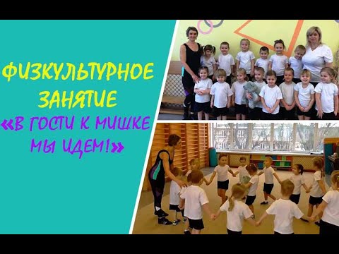 Видео: Физкультурное занятие "В гости к мишке мы идем!" с детьми 3-4 лет.