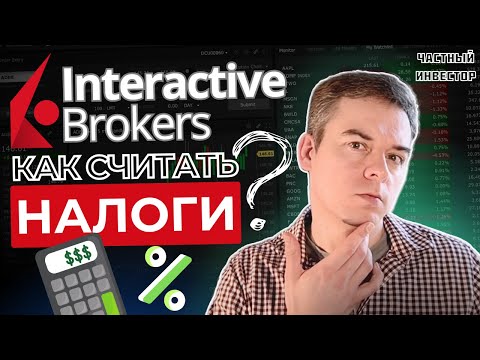 Видео: Как рассчитать налоги в Interactive Brokers? Полный разбор!