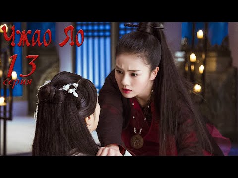 Видео: Чжао Яо 13 серия (русская озвучка) дорама, The Legends