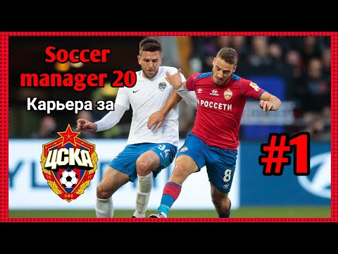 Видео: Карьера Тренера за ЦСКА #1||Перезапуск SM20||Soccer Manager 2020