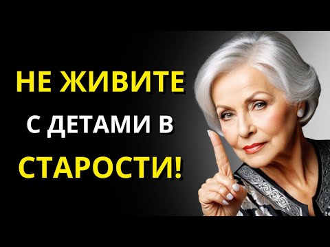 Видео: Огромная ошибка, которую вы делаете, живя рядом с детьми в старости