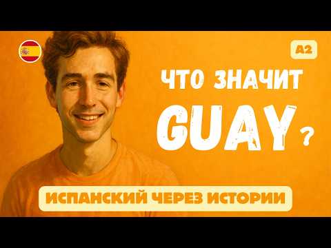 Видео: Говори, как испанцы | Простые истории, чтобы запоминать слова легко 🇪🇸 A2