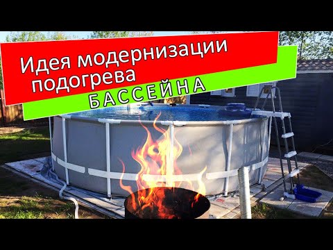 Видео: Идея для подогрева каркасного бассейна Intex