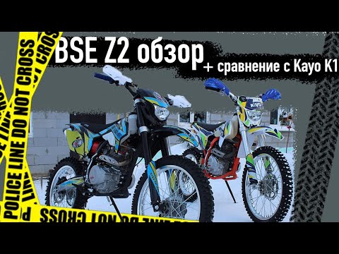 Видео: Обзор на мотоцикл BSE z2 (+Сравнение с Kayo K1)