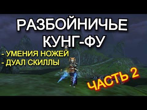 Видео: Основные умения и Дуал скиллы - Часть 2 | Разбойничье Кунг-Фу | Lineage 2 Main Orc Village | Руофф