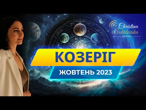 Видео: КОЗЕРІГ- ЖОВТЕНЬ 2023- Астрологічний Прогноз від Кристини Соколовської