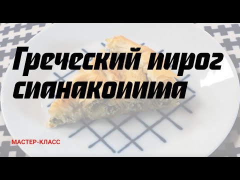 Видео: Спанакопита с фетой | Греческий пирог от таверны «Калимера»