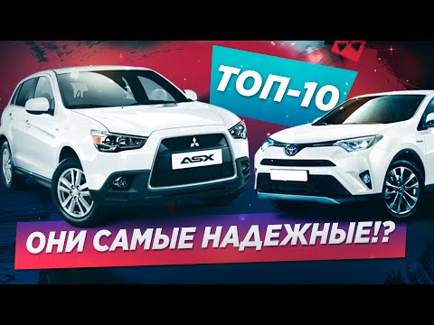 Видео: 10 САМЫХ НАДЕЖНЫХ ЯПОНСКИХ АВТО! ВЫБИРАЕМ ЛУЧШИЙ