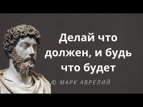 Видео: Мысли древнего философа. Марк Аврелий - Римский император. Цитаты и афоризмы