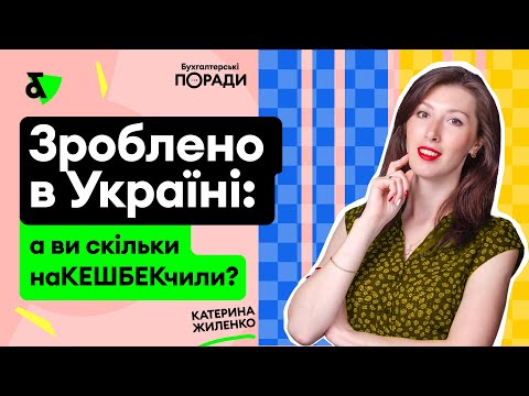 Видео: Програма Національний кешбек: важливі правила!