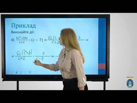 Видео: Алгебра. 8 кл. Урок 5. Множення і ділення раціональних дробів