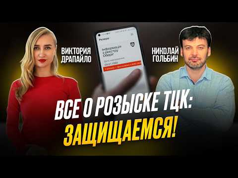 Видео: Все о розыске ТЦК: план действий с @InspectorPrava