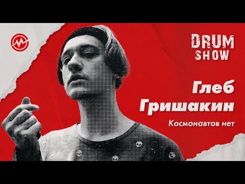 Видео: Драм-шоу: Глеб Гришакин (КОСМОНАВТОВ НЕТ)