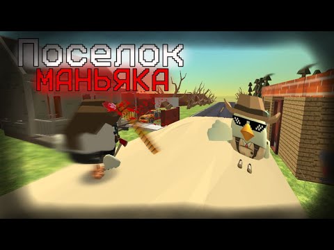 Видео: ПОСЕЛОК МАНЬЯКА - СТРАШНЫЙ ХОРРОР В ЧИКЕН ГАН