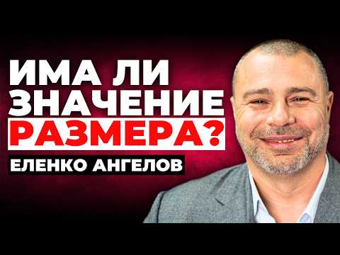 Видео: ЕЛЕНКО АНГЕЛОВ: ПРИСТРАСТЕНИ ЛИ СА ЖЕНИТЕ КЪМ ВИБРАТОРИТЕ?