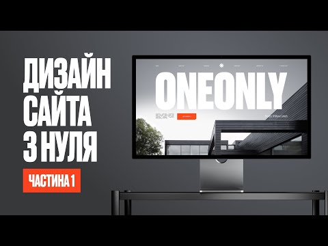 Видео: Дизайну сайту з нуля у Figma [Частина 1]