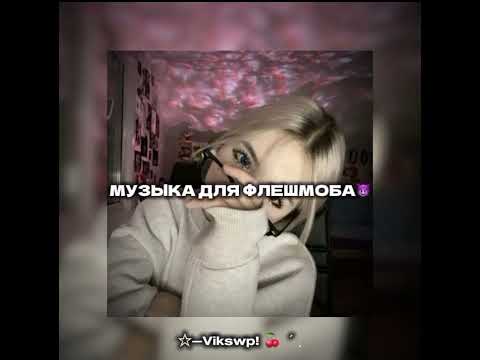 Видео: 😈музыка для флешмоба😈