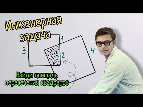 Видео: Красивая геометрия на собеседовании для инженера