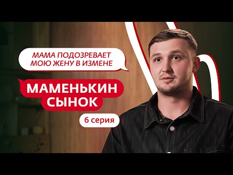Видео: МАМЕНЬКИН СЫНОК | 6 ВЫПУСК