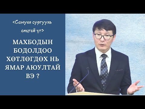 Видео: [Зүсэм үг] Махбодын бодолдоо хөтлөгдөх нь ямар аюултай вэ ?