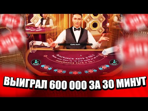 Видео: Я ВЫИГРАЛ 650 000 В BLACKJACK ЗА 30 МИНУТ ИГРАЕМ НА ВСЕ РУКИ! ЗАНОСЫ НЕДЕЛИ