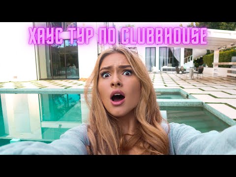 Видео: ХАУС ТУР ПО АМЕРИКАНСКОМУ ТИК ТОК ХАУСУ | Мишель Кеннелли