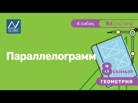 Видео: 8 сынып, 4 сабақ, Параллелограмм