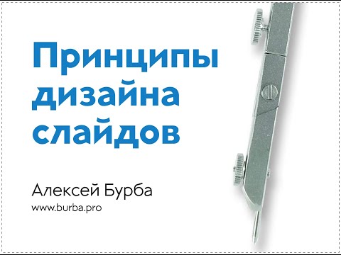Видео: Принципы дизайна презентаций