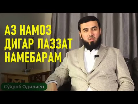 Видео: Дигар аз намозам лаззат намебарам