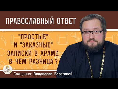 Видео: "Простые" и "заказные" записки в храме.  В чём разница ? Священник Владислав Береговой