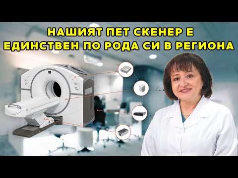 Видео: Проф. д-р Елена Пиперкова: Нашият ПЕТ скенер е единствен по рода си в региона