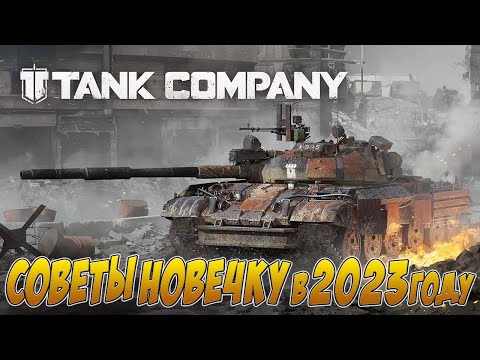 Видео: TANK COMPANY // СОВЕТЫ НОВИЧКУ в 2023