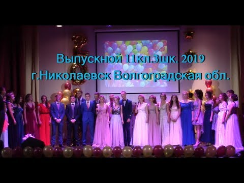 Видео: Выпускной 11кл.3шк. 2019 г.Николаевск Волгоградская обл. РДК
