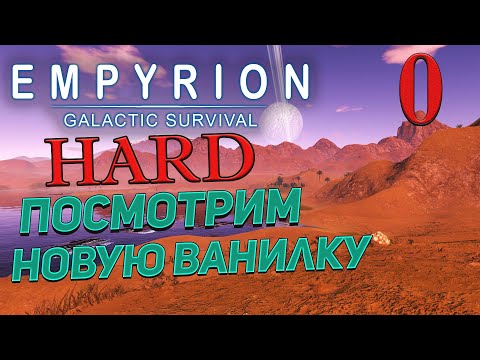 Видео: Empyrion - Galactic Survival  v 1.13 ➤ 0 ✦СМОТРИМ НОВУЮ ВАНИЛКУ✦