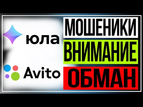 Видео: Юла и Авито - мошенники обманывают через СДЭК
