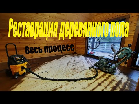 Видео: Реставрация деревянного пола. Весь процесс.