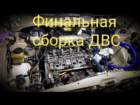 Видео: Ремонт двигателя 5S FE. ЧАСТЬ 6. Финальная сборка. Чистка крышки клапанов. Установка ГРМ