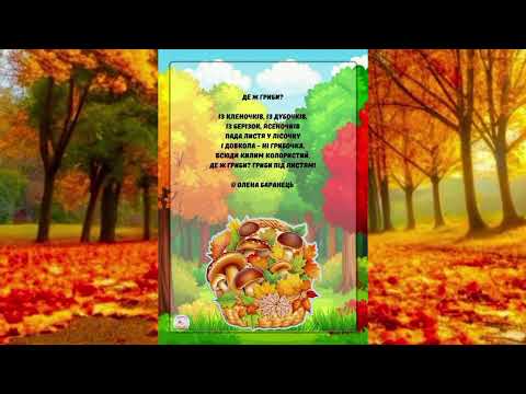 Видео: Слухання віршів "Про грибочки" (Чигиринова Катерина Михайлівна)