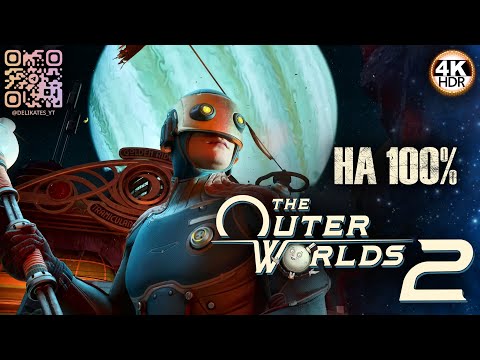 Видео: The Outer Worlds 2 НА 100%🔥Полное погружение! Сложность: Очень Сложно💀Полное Прохождение 8◆4K