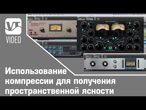 Видео: Использование компрессии для получения пространственной ясности (часть-5)