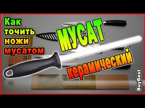 Видео: МУСАТ керамический для ЗАТОЧКИ НОЖЕЙ с Али. | Как точить ножи мусатом. Ответы на вопросы начинающих.