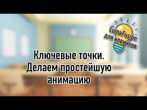Видео: Уроки LumaFusion | Ключевые точки.