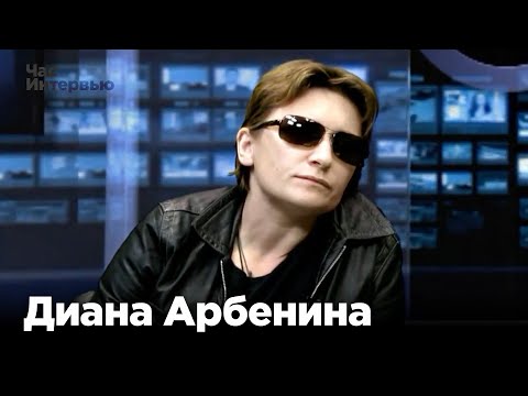 Видео: Диана Арбенина в программе "Час интервью"