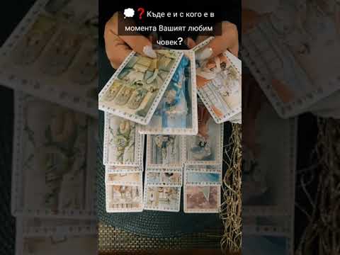 Видео: 💭❓️Къде е и с кого е в момента Вашият любим човек?