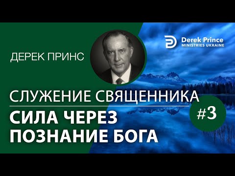 Видео: Дерек Принс "Служение священника"  - серия "Сила через познание Бога" - 3 часть