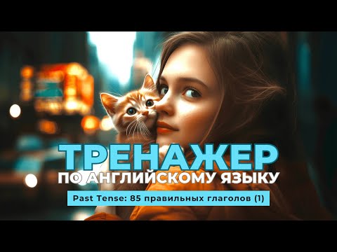 Видео: Английский язык. Тренажер с нуля до продвинутого. А0. Past Tense: 85 правильных глаголов (1)